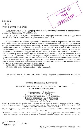 Дифференциальная рентгенодиагностика в гастроэнтерологии