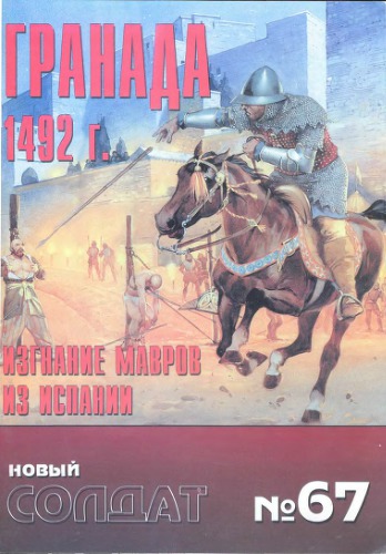 Гранада, 1492 г. Изгнание мавров из Испании.