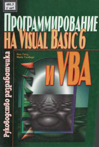 Программирование на Visual Basic 6 и VBA. Руководство разработчика.
