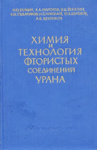 Химия и технология фтористых соединений урана