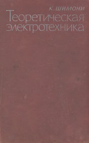 Теоретическая электротехника Пер. с нем