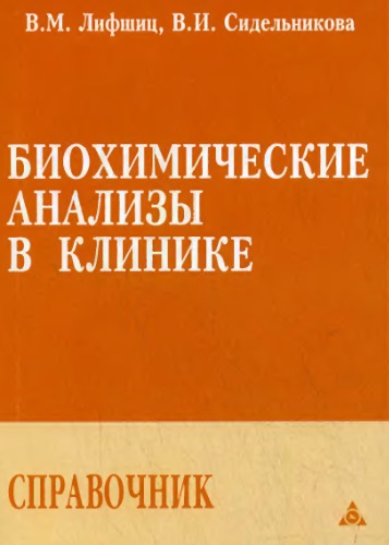 Биохимические анализы в клинике. Справочник.