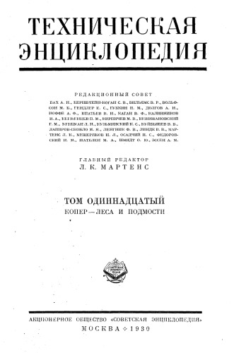 Техническая энциклопедия. Копер — Леса и подмости