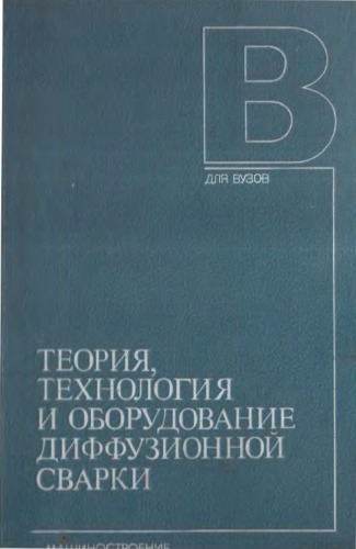 Теория, технология и оборудование диффузионной сварки.