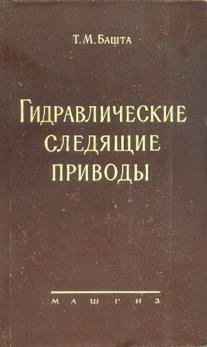 Гидравлические следящие системы.