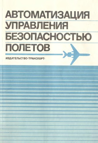 Автоматизация управления безопасностью полетов