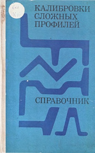 Калибровка сложных профилей. Справочник.