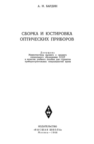 Сборка и юстировка оптических приборов Учебное пособие для студентов приборостроит. спец. вузов