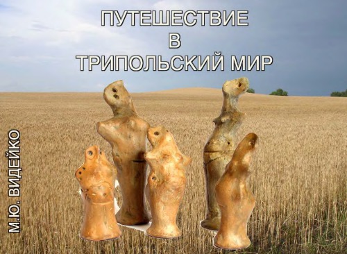 Путешествие в Трипольский мир