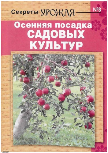 [Журнал] Осенняя посадка садовых культур