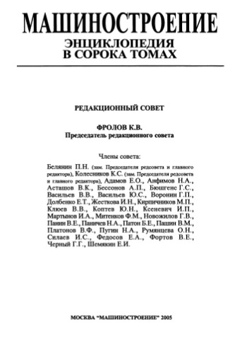 Машиностроение энциклопедия Раздел IV (расчет и конструирование машин) Tом IV-04 Машины и оборудование кузнечно-штамповочного и литейного производства