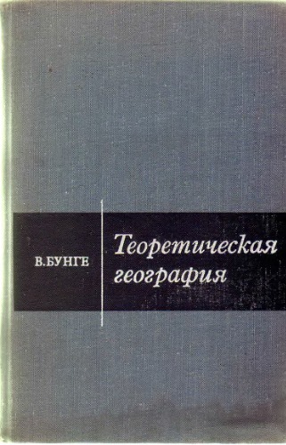 Теоретическая география