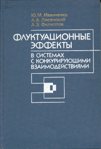 Флуктуационные эффекты в системах с конкурирующими взаимодействиями