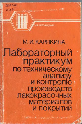 Лабораторный практикум по техническому анализу и контролю производств лакокрасочных материалов