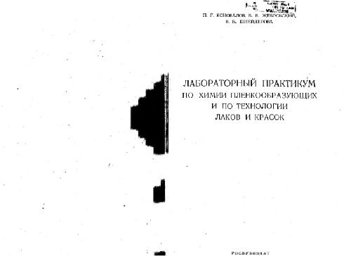 Лабораторный практикум по химии пленкообразующих и по технологии лаков и красок