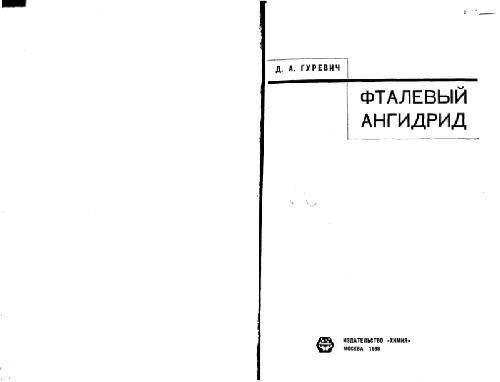 Фталевый ангидрид