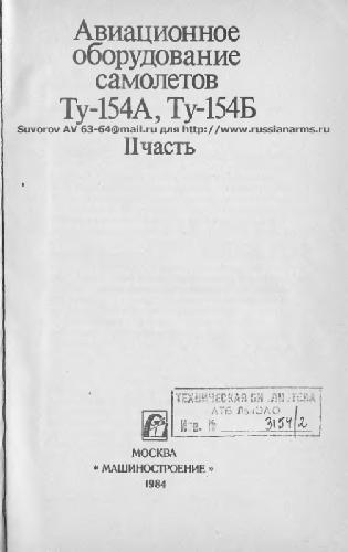 Авиационное оборудование самолетов Ту-154А, Ту-154Б