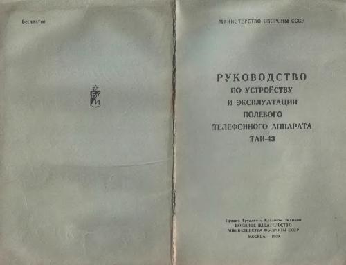 ТАИ-43. Руководство по устройству и эксплуатации полевого телефонного аппарата ТАИ-43