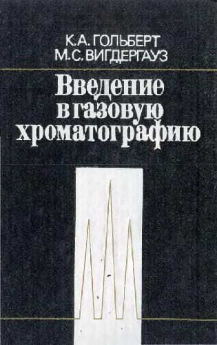 Введение в газовую хроматографию