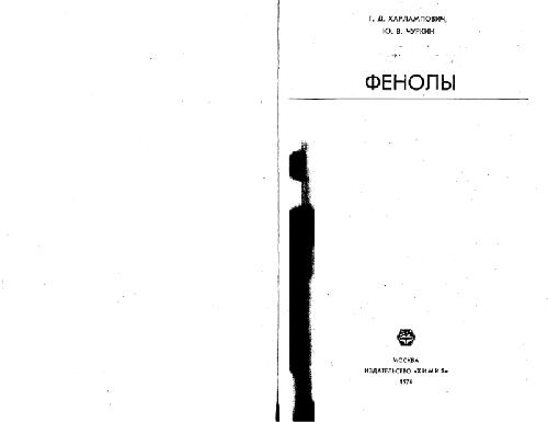 Фенолы