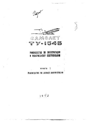 Самолет Ту-154Б. Руководство по эксплуатации и техническому обслуживанию. РЛЭ