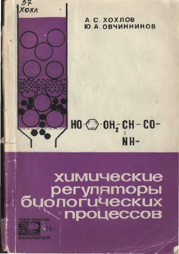 Химические регуляторы биологических процессов