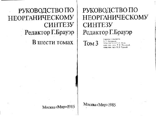 Руководство по неорганическому синтезу