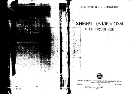 Химия целлюлозы и ее спутников