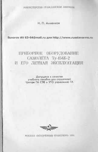 Приборное оборудование самолета Ту-154Б-2 и его летная эксплуатация