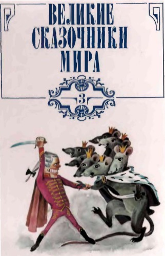 Великие сказочники мира. Том 3