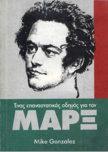 Ένας επαναστατικός οδηγός για τον Μαρξ