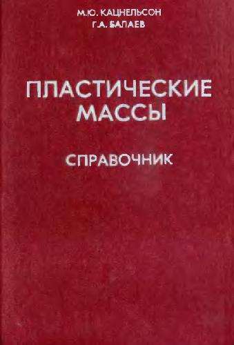 Пластические массы, Свойства и применение, Справочник