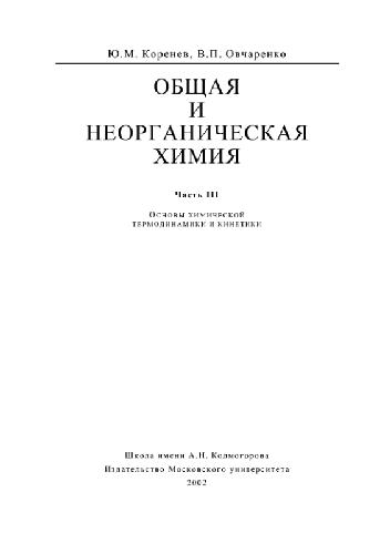 Общая и неорганическая химия. Часть 3