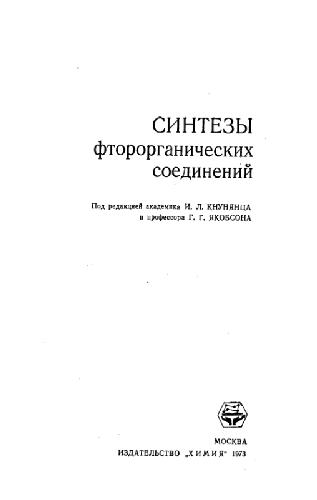 Синтезы фторорганических соединений
