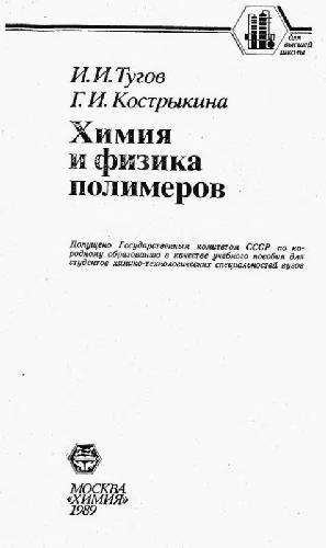 Химия и физика полимеров(С)