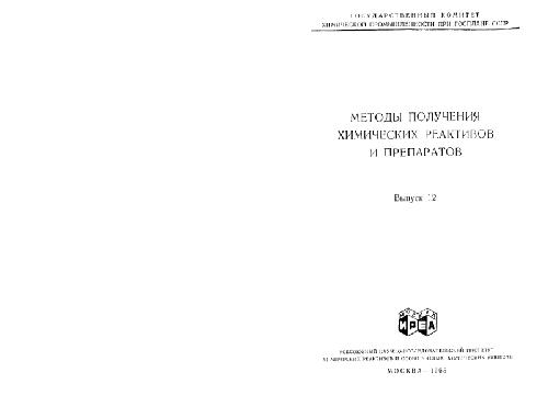 Методы получения химических реактивов и препаратов