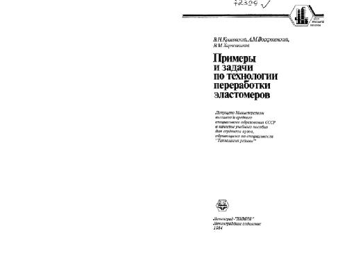 Примеры и задачи по технологии переработки эластомеров