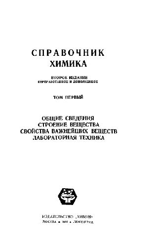 Справочник химика