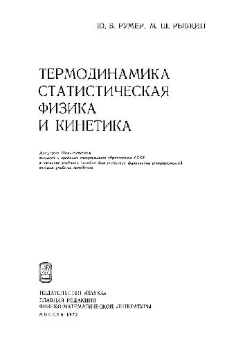 Термодинамика, статистическая физика и кинетика