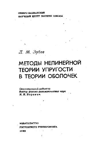 Методы нелинейной теории упругости в теории оболочек