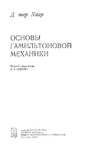 Основы гамильтоновой механики