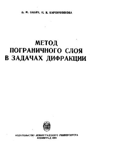 Метод пограничного слоя в задачах дифракции