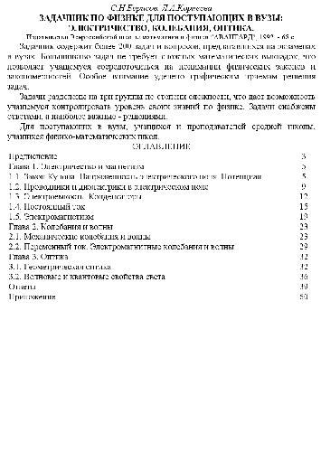 Задачник по физике. Электричество, колебания, оптика