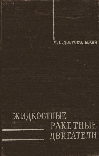 Жидкостные ракетные двигатели