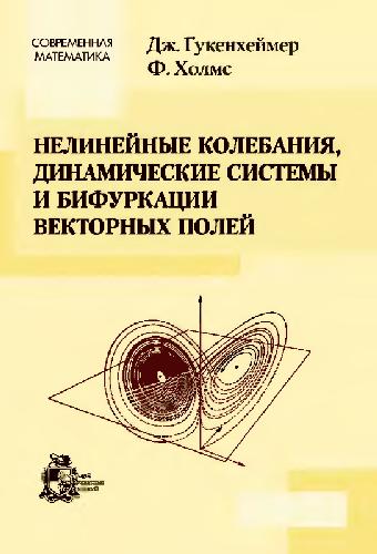Нелинейные колебания, динамические системы и бифукации векторых полей
