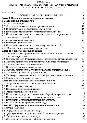 Небесная механика. Основные задачи и методы