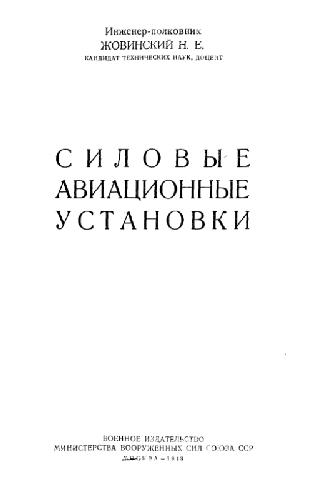 Силовые авиационные установки