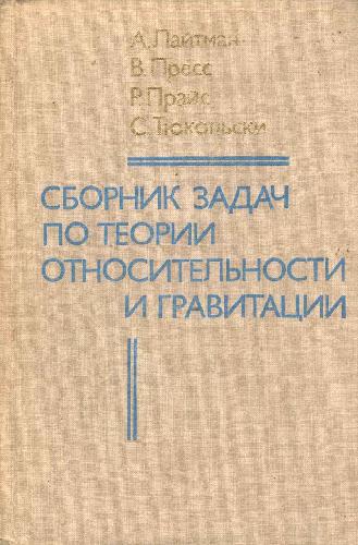 Сборник задач по теории относительности и гравитации