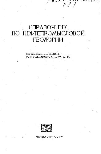 Справочник по нефтепромысловой геологии