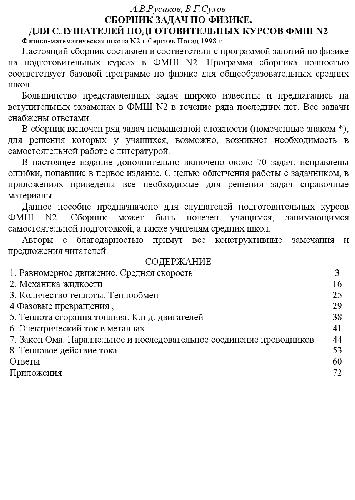 Сборник задач по физике. Для слушателей подготовительных курсов ФМШ Н2